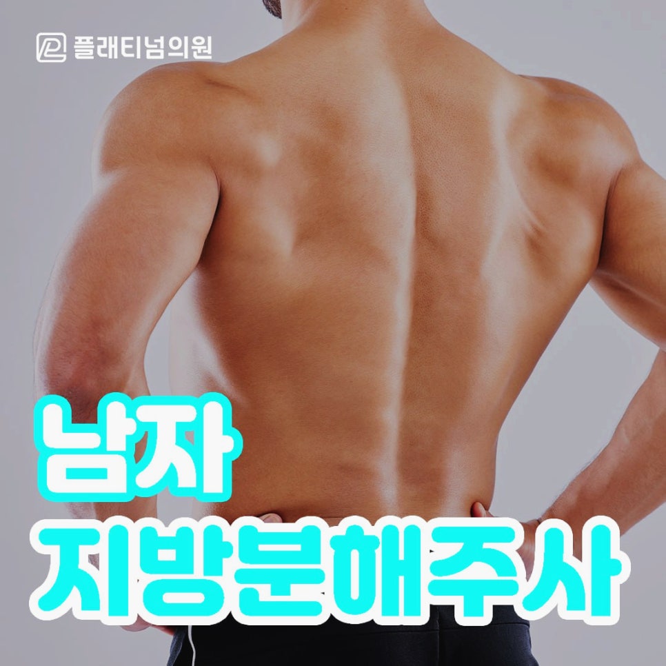 남자 지방분해주사 좀 더 자연스럽고 빠르게 변화할 수 있도록