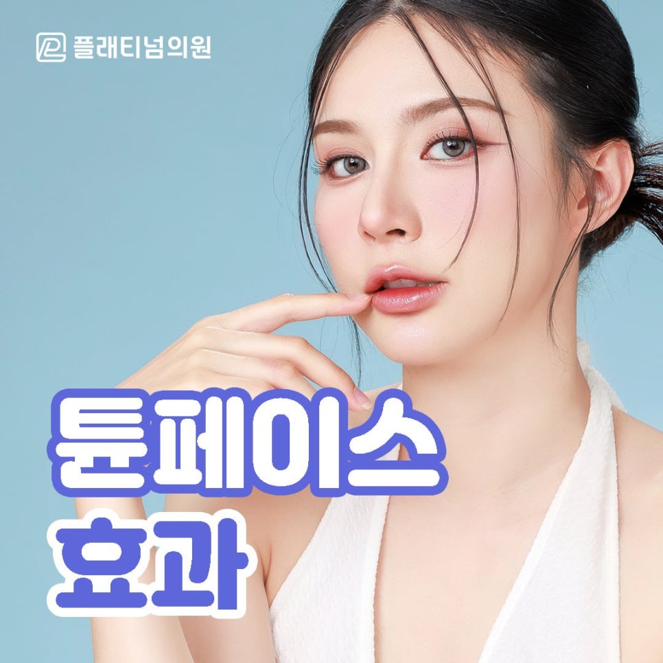 튠페이스 효과 한 번 느끼면 꾸준히 받을 수밖에 없는 이유