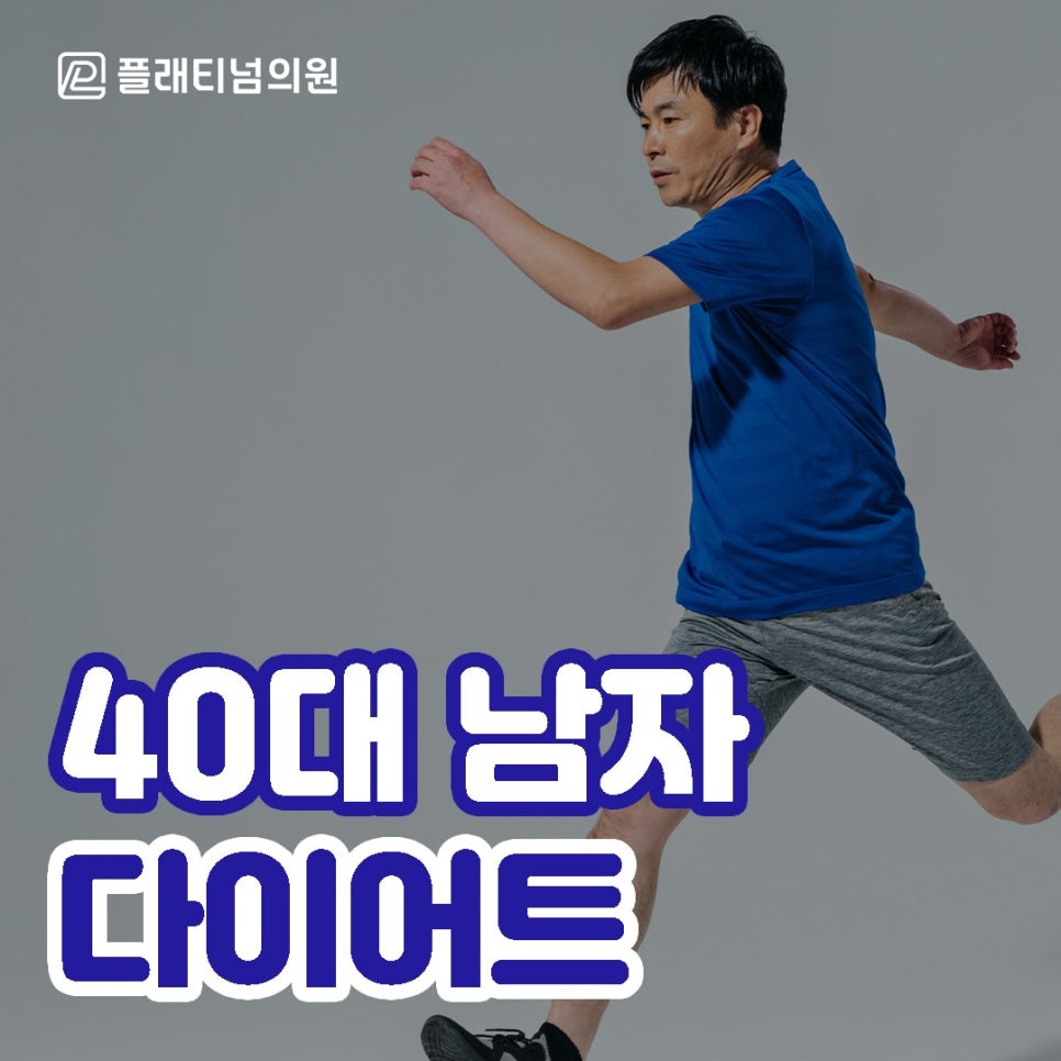 40대 남자 다이어트 성공을 위해 필요한 조건은?