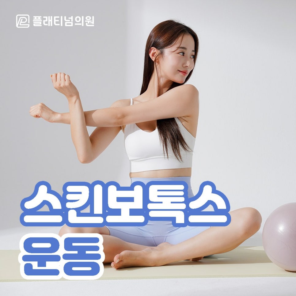 스킨보톡스 운동 음주 화장 등 가능한 시점은?