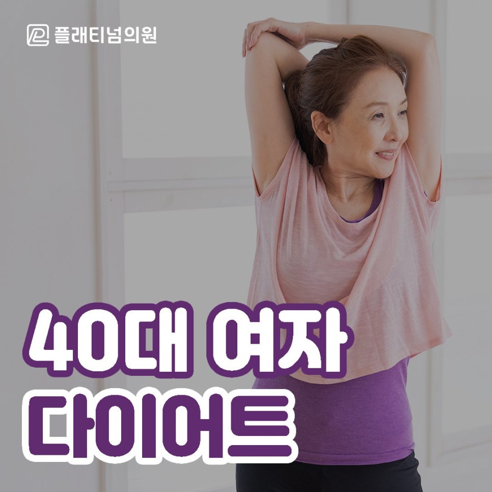40대 여자 다이어트 힘들다면 이렇게 해보세요