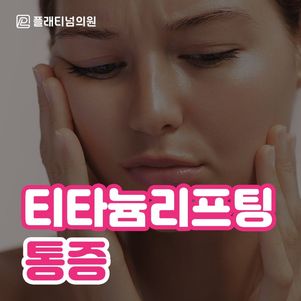 티타늄리프팅 통증 없다? 아프다? 어떤 후기를 믿어야 할까요?