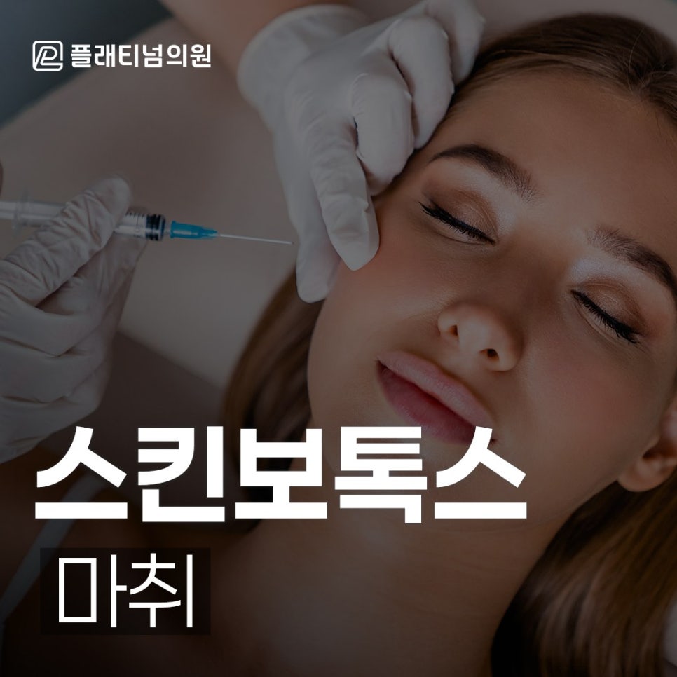 스킨보톡스 마취 방법 전부 알려드립니다
