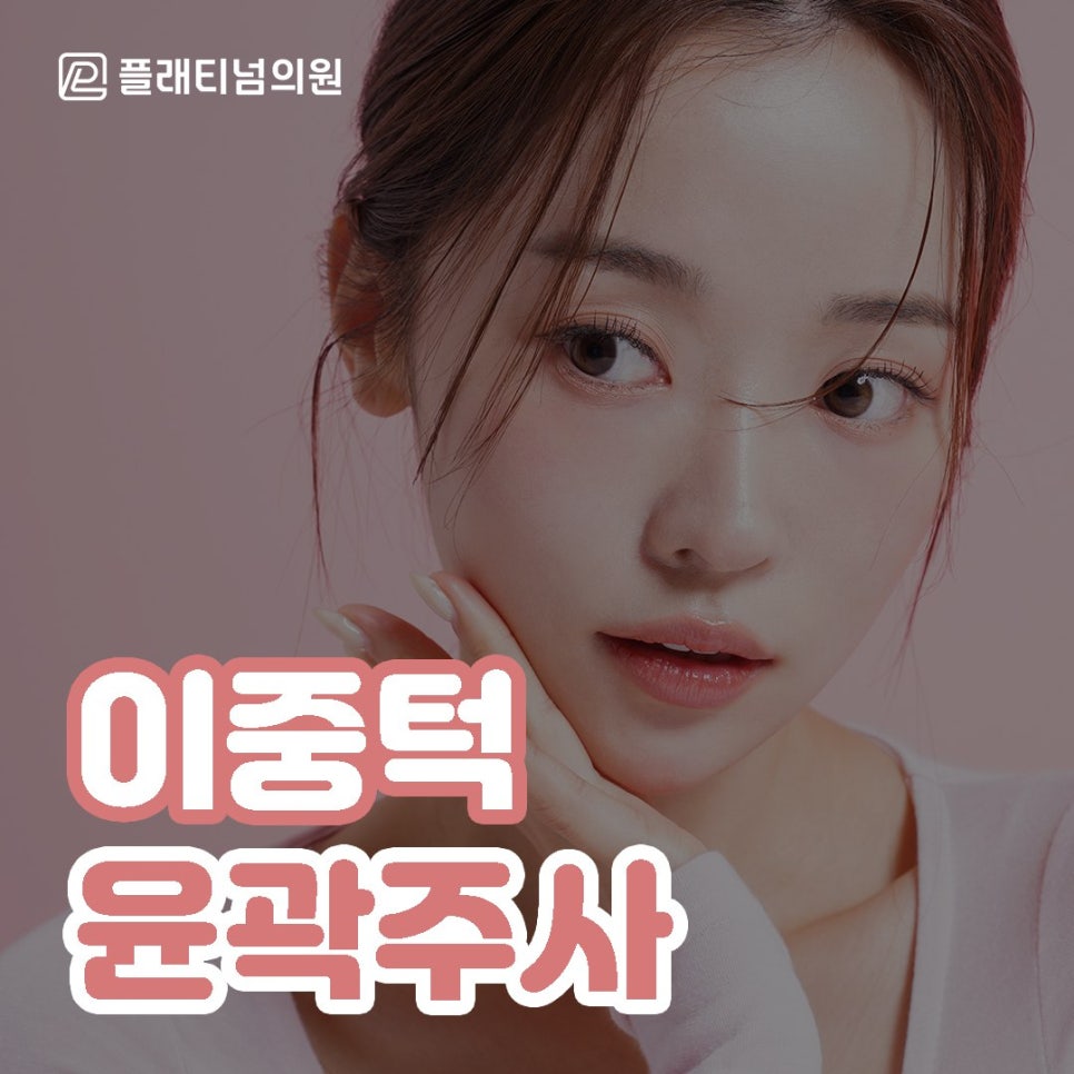 이중턱 윤곽주사 vs 리프팅 vs 지방흡입의 차이점은?