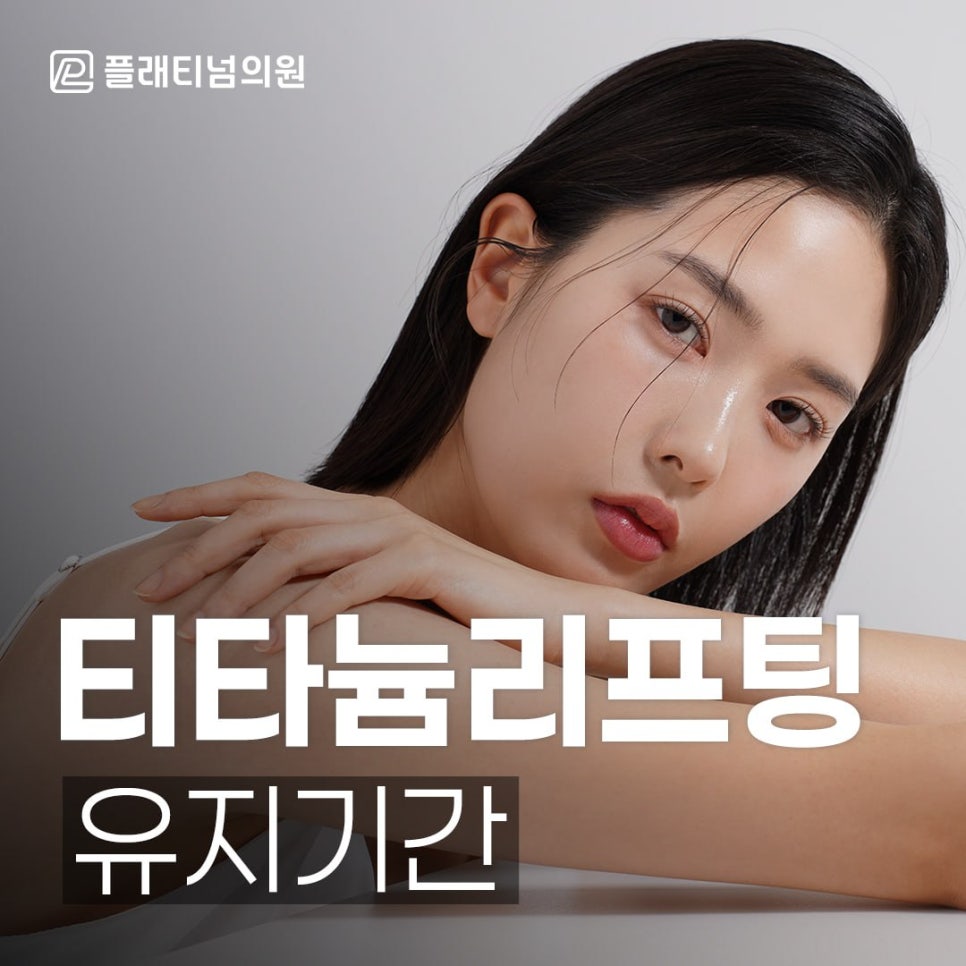 티타늄리프팅 유지기간 만족도 사람마다 다른 이유는?