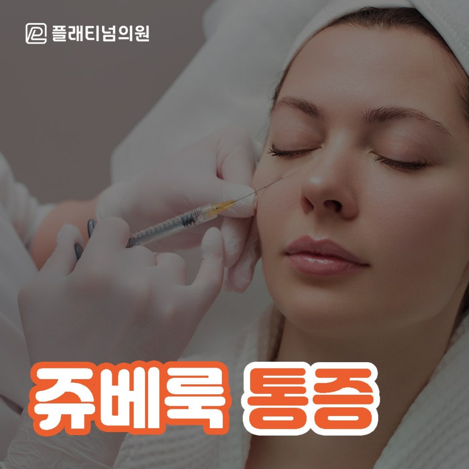 쥬베룩 통증 리쥬란보다 아플까?