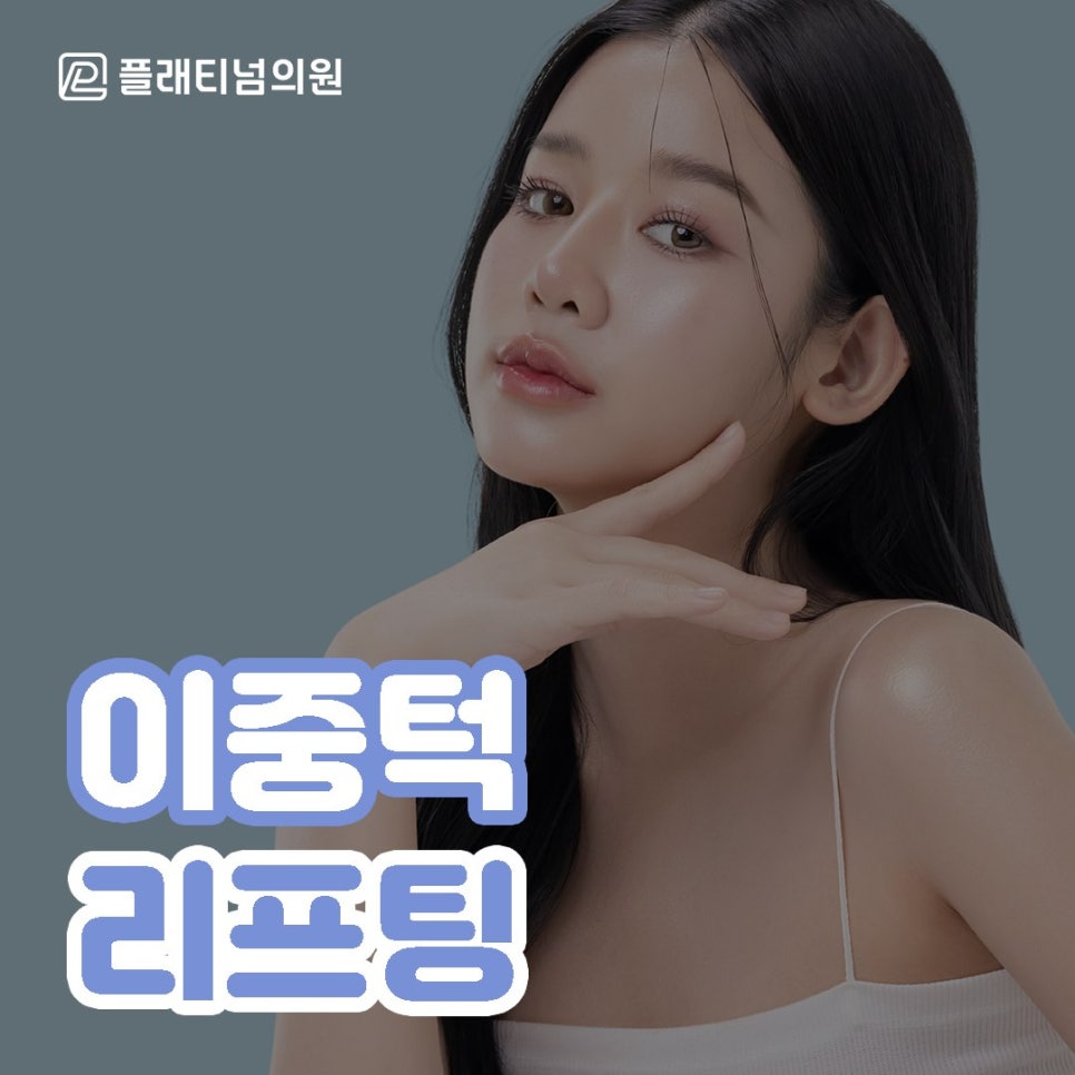 이중턱 리프팅으로 선명한 턱 라인 만들 수 있을까?