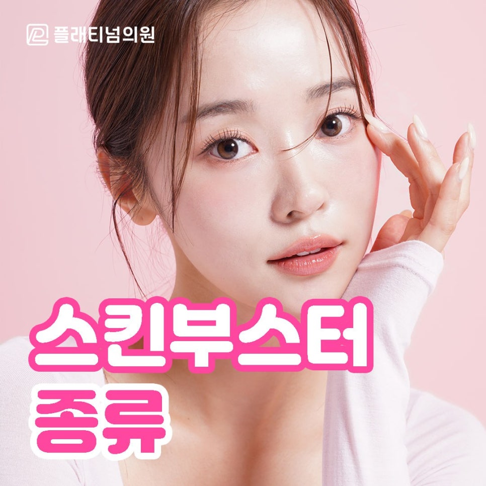 스킨부스터 종류별 특징, 내 피부에 맞는 선택은?