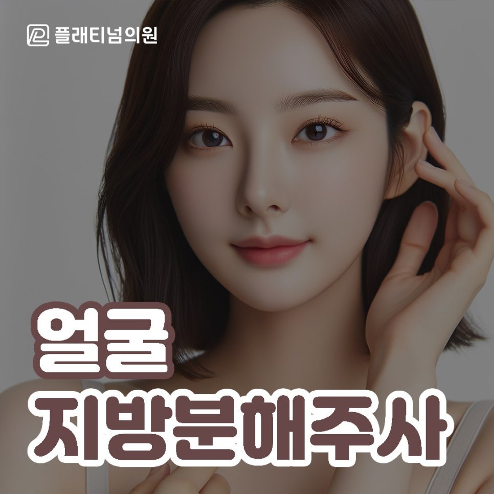 얼굴 지방분해주사 슬림하고 또렷한 윤곽을 위한 선택