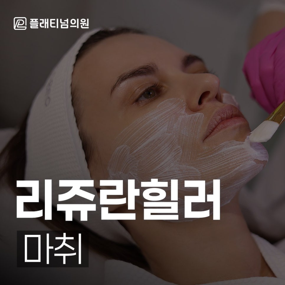 리쥬란힐러 마취 수면으로는 부담스럽다면?