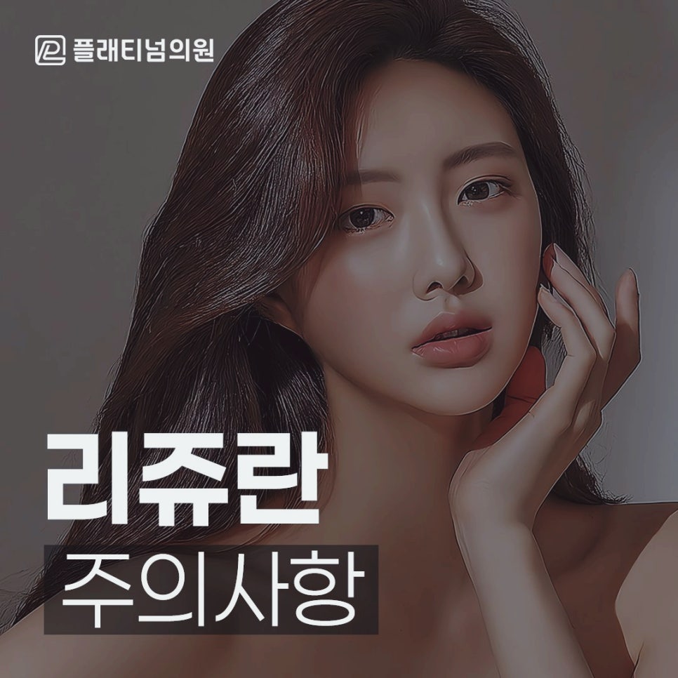 리쥬란 주의사항 지키지 않을 때 생기는 부작용은?