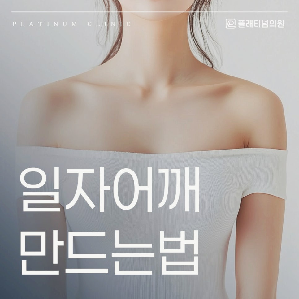 수술 없이 운동보다 빠르게 일자어깨 만드는법