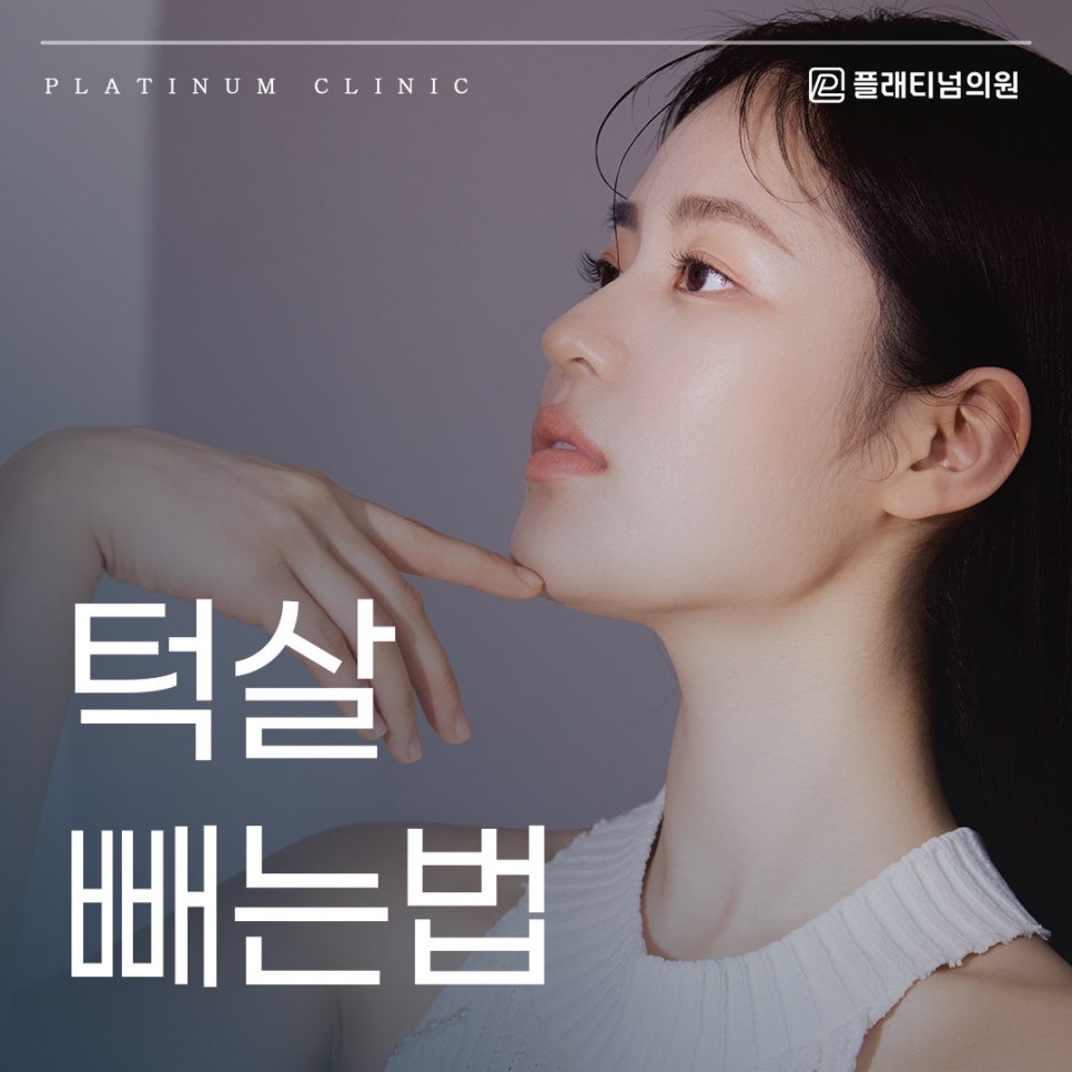 턱살빼는법 이중턱 원인에 따라서 방법이 달라진다?