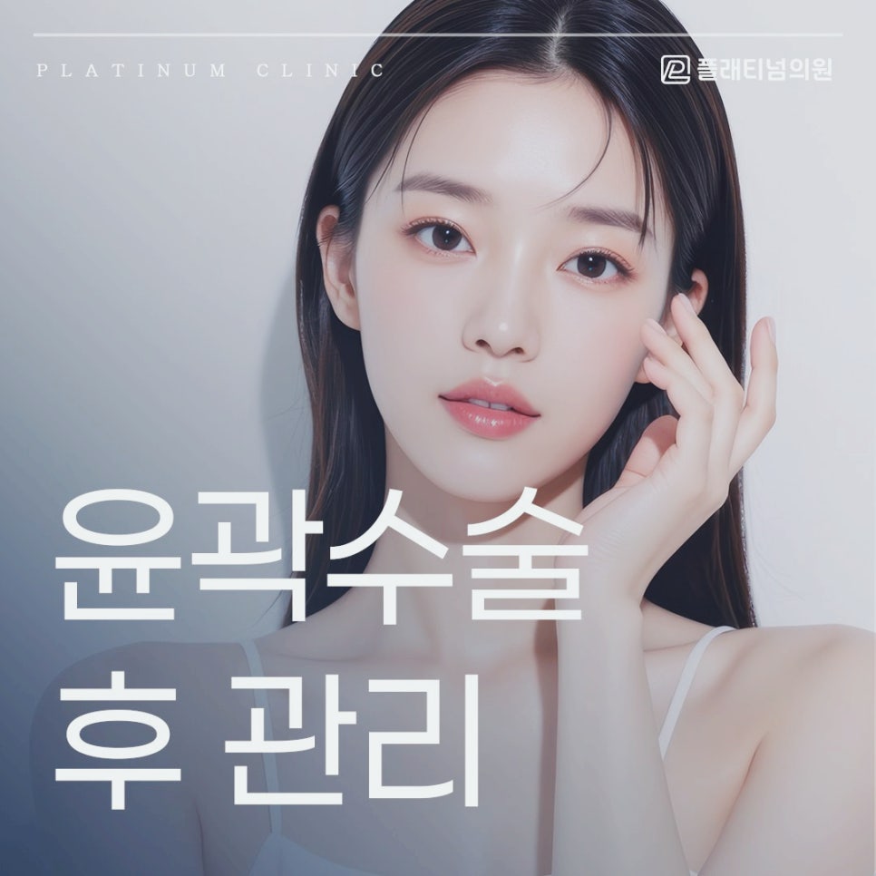 윤곽수술 후 관리 왜 레이저 장비가 필요할까요?