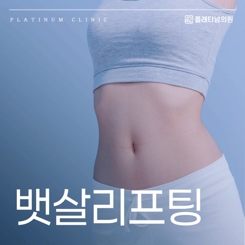 뱃살리프팅 하나로 부피를 줄일 수 있을까?