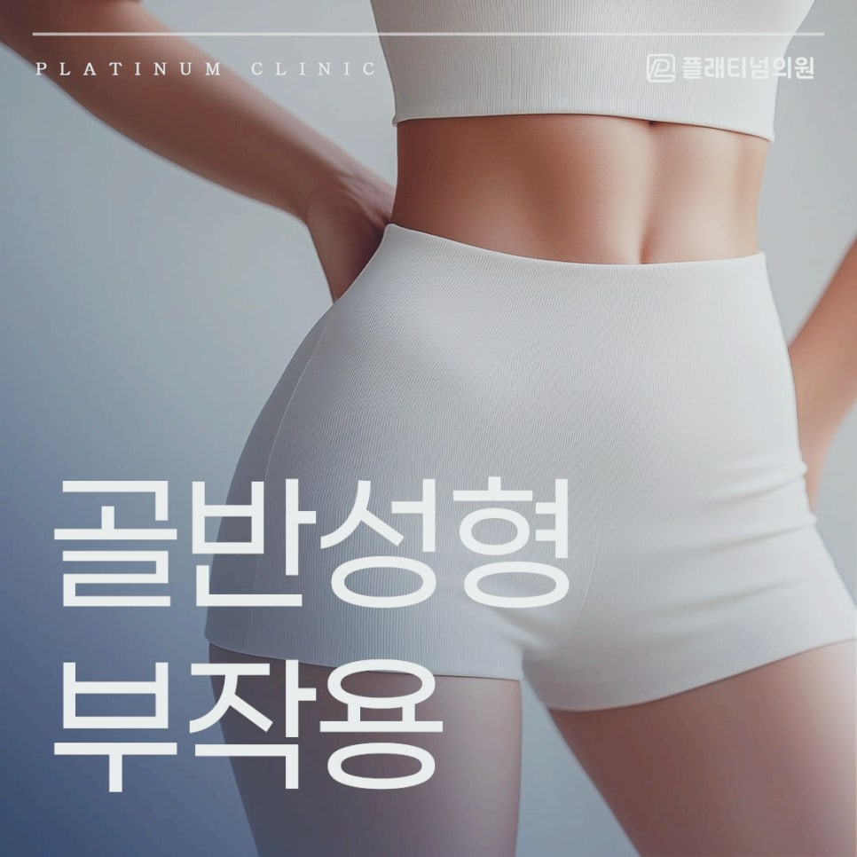 골반성형 부작용 이런 것들도 알고 계셨나요?