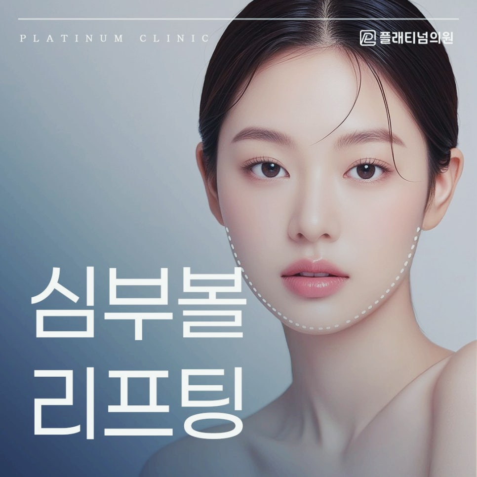 심부볼리프팅 하나로 달라질 수 있는 효과는?