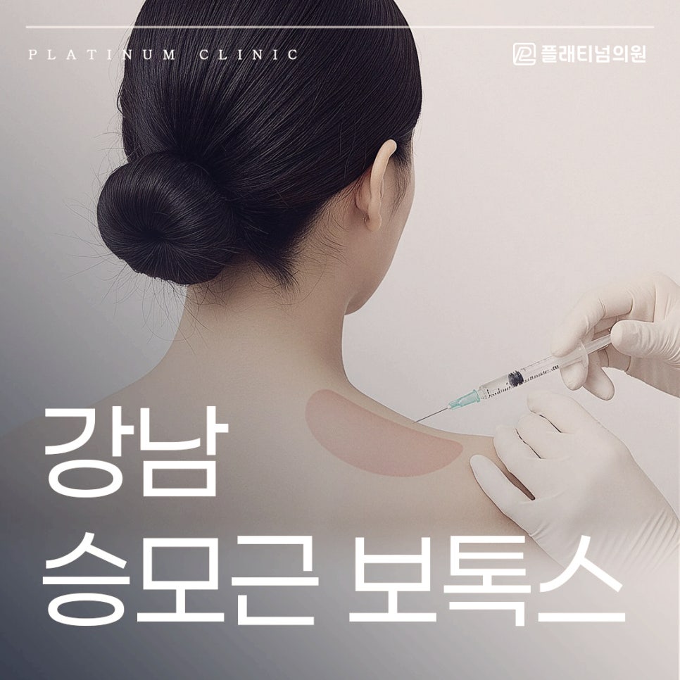 강남 승모근보톡스 어깨 라인부터 통증까지 잡을 수 있는 방법