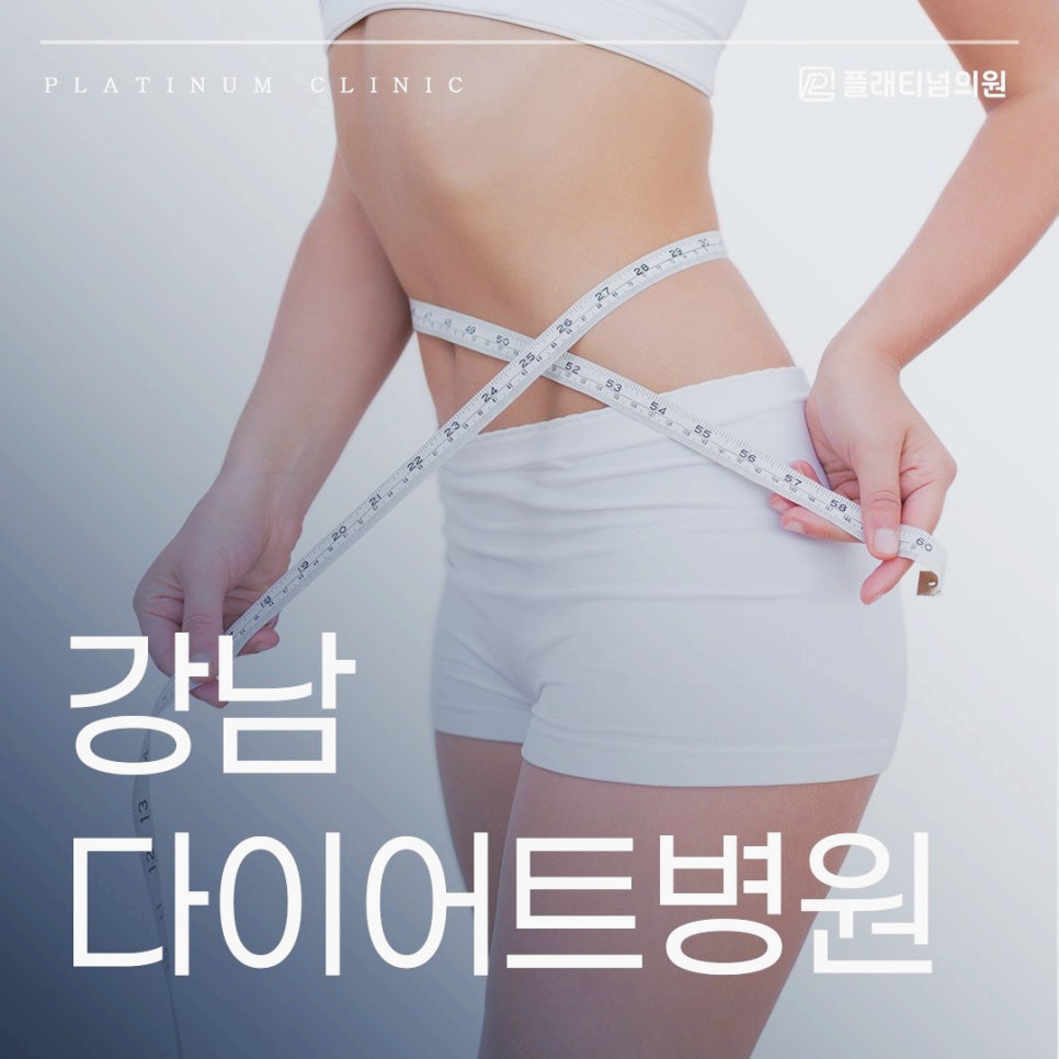 강남 다이어트병원 겨울에도 관리를 유지해야 하는 이유