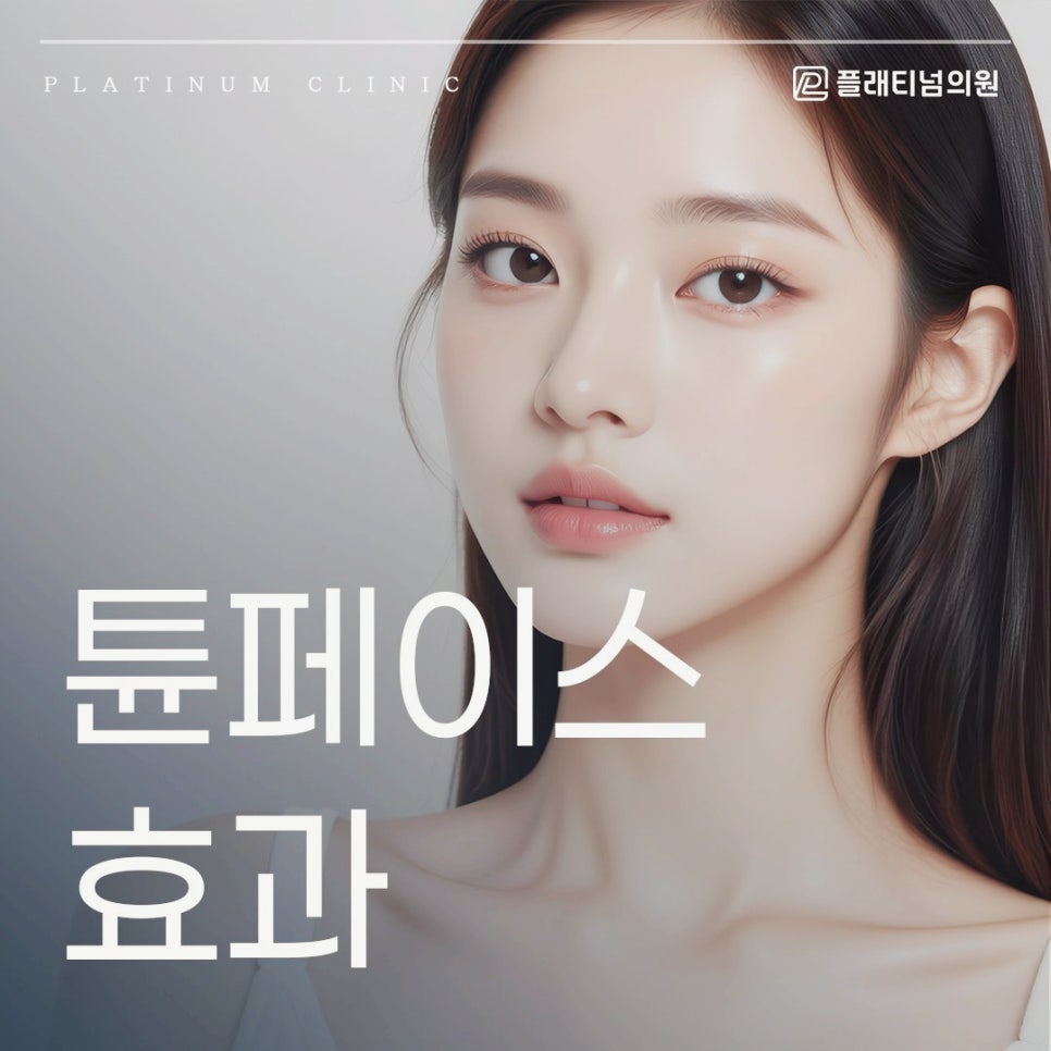 튠페이스 효과 없는 경우? 이런 분들은 받지 마세요!