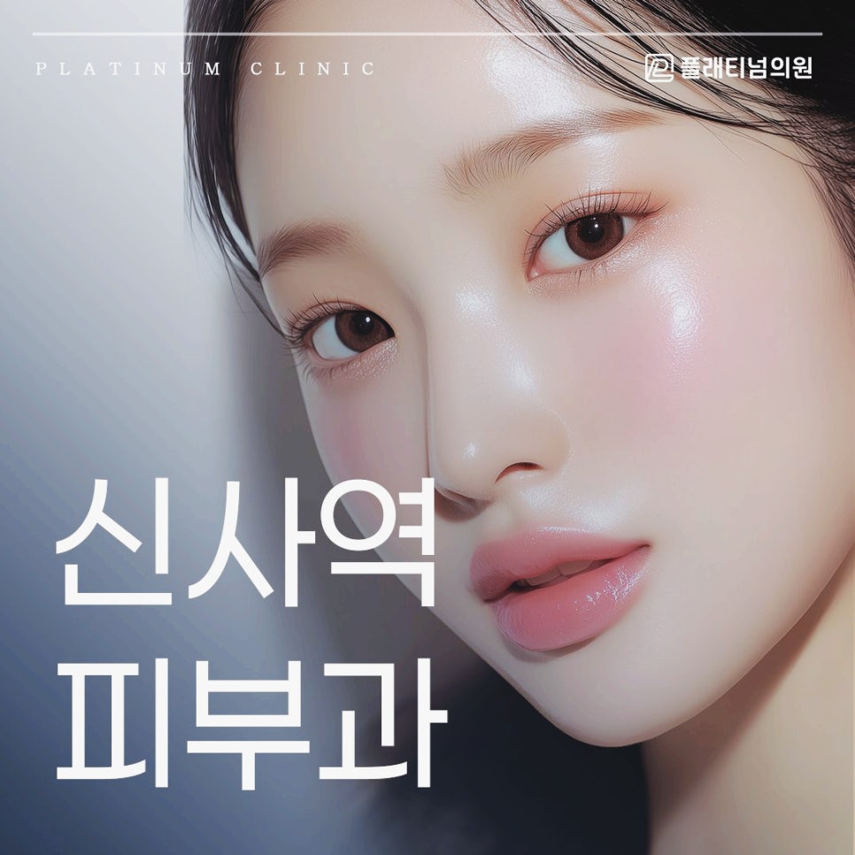 신사역피부과 건조하고 탄력 떨어진 피부 고민이라면