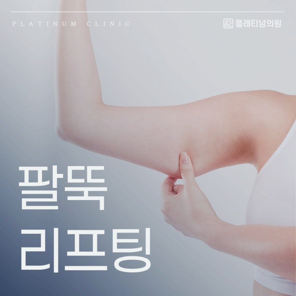 팔뚝 리프팅 후기처럼 효과 볼 수 있을지 걱정되시나요?
