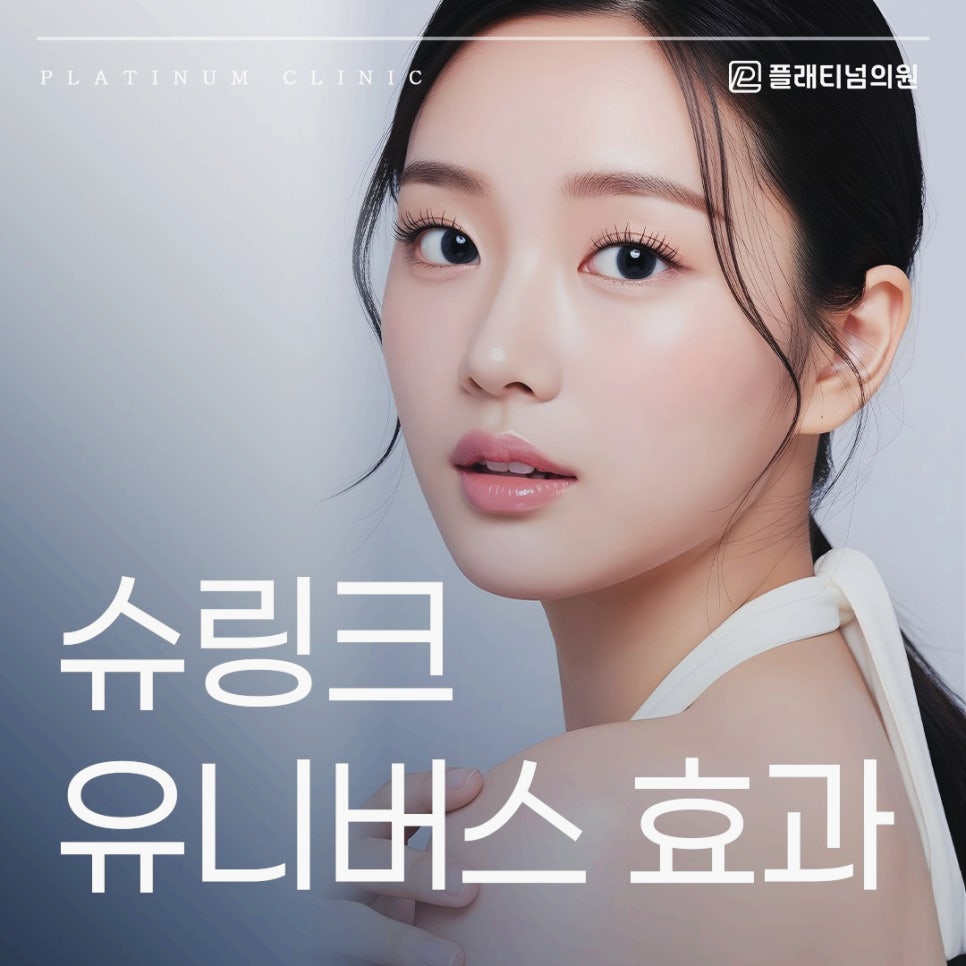 슈링크 유니버스 효과 기존 리프팅과 어떤 차이가 있을까?