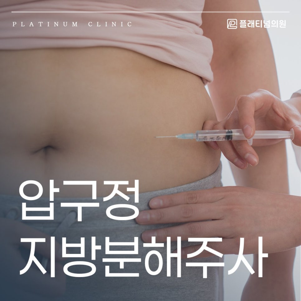 압구정 지방분해주사 바쁜 분들께서 더 선호하시는 이유는?