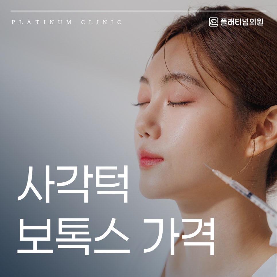 사각턱보톡스 가격 비싸다고 다 다를까요?
