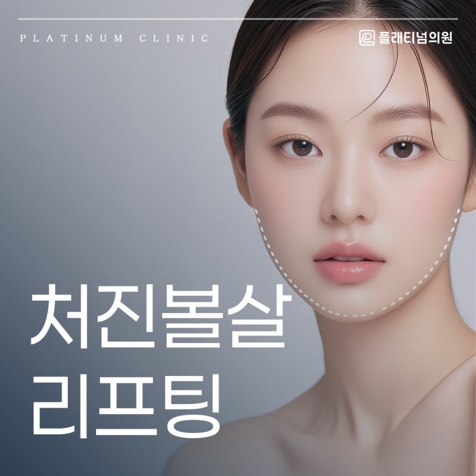 처진볼살 리프팅 어떤 장비가 좋을지 정리해 드리겠습니다