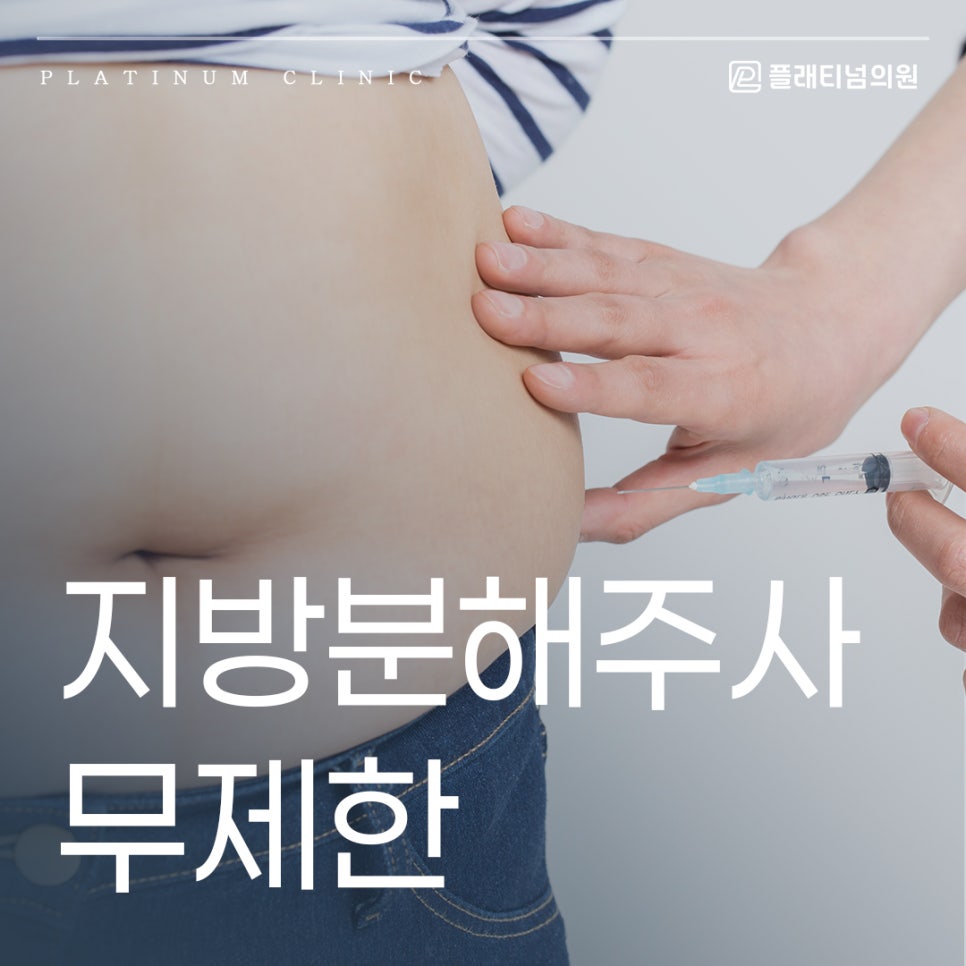 지방분해주사 무제한 용량은 얼마나 빠질까?