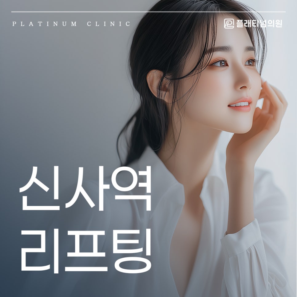 신사역 리프팅 티 나지 않게 얼굴 라인을 정리할 수 있는 방법