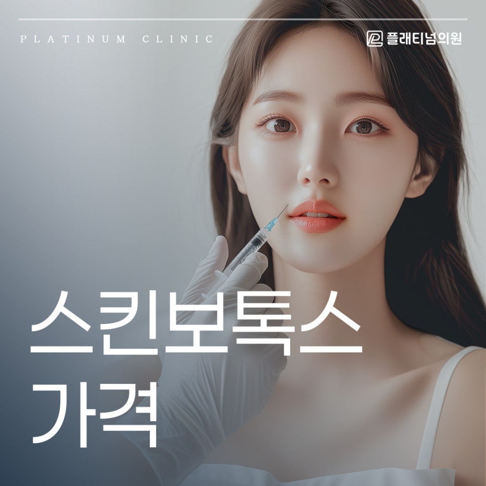 스킨보톡스 가격 따라서 효과도 다를까요?