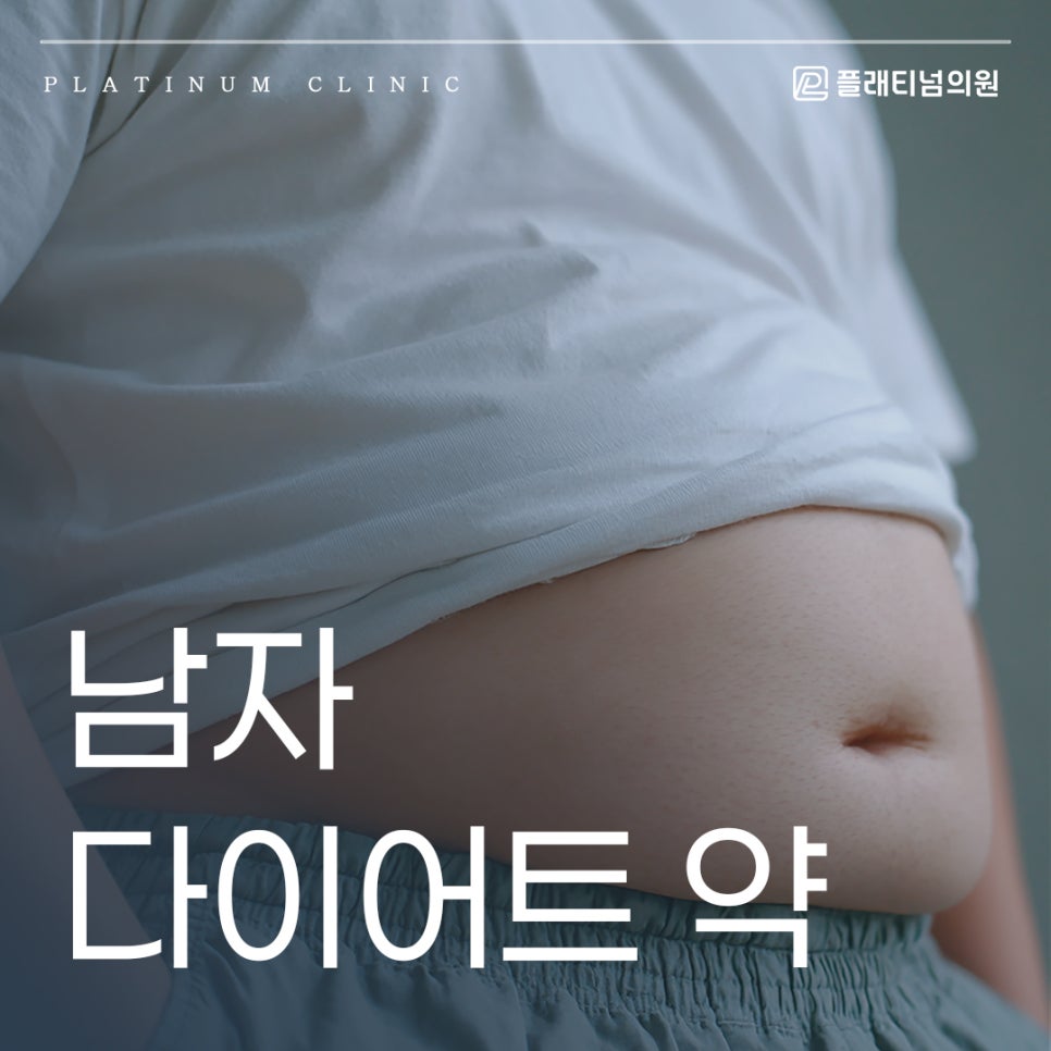 남자 다이어트약 여성분들과의 다른 점은?