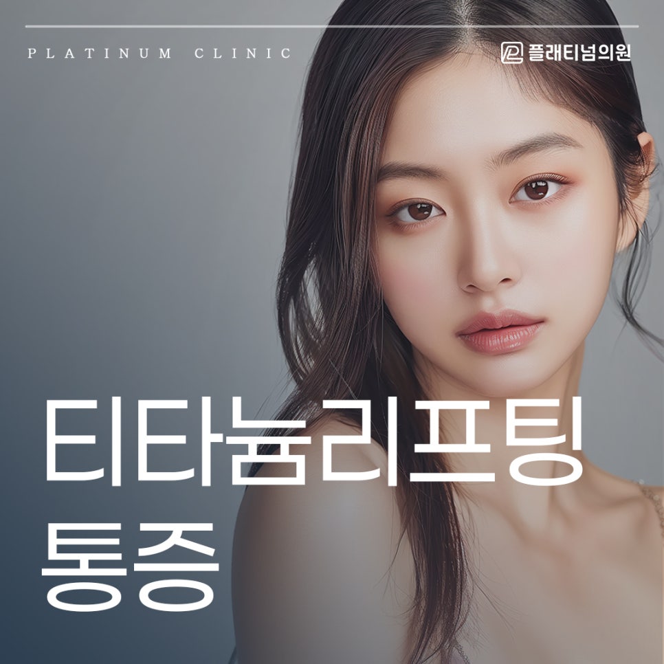 티타늄리프팅 통증 없이 비교적 편안하게 받을 수 있는 관리