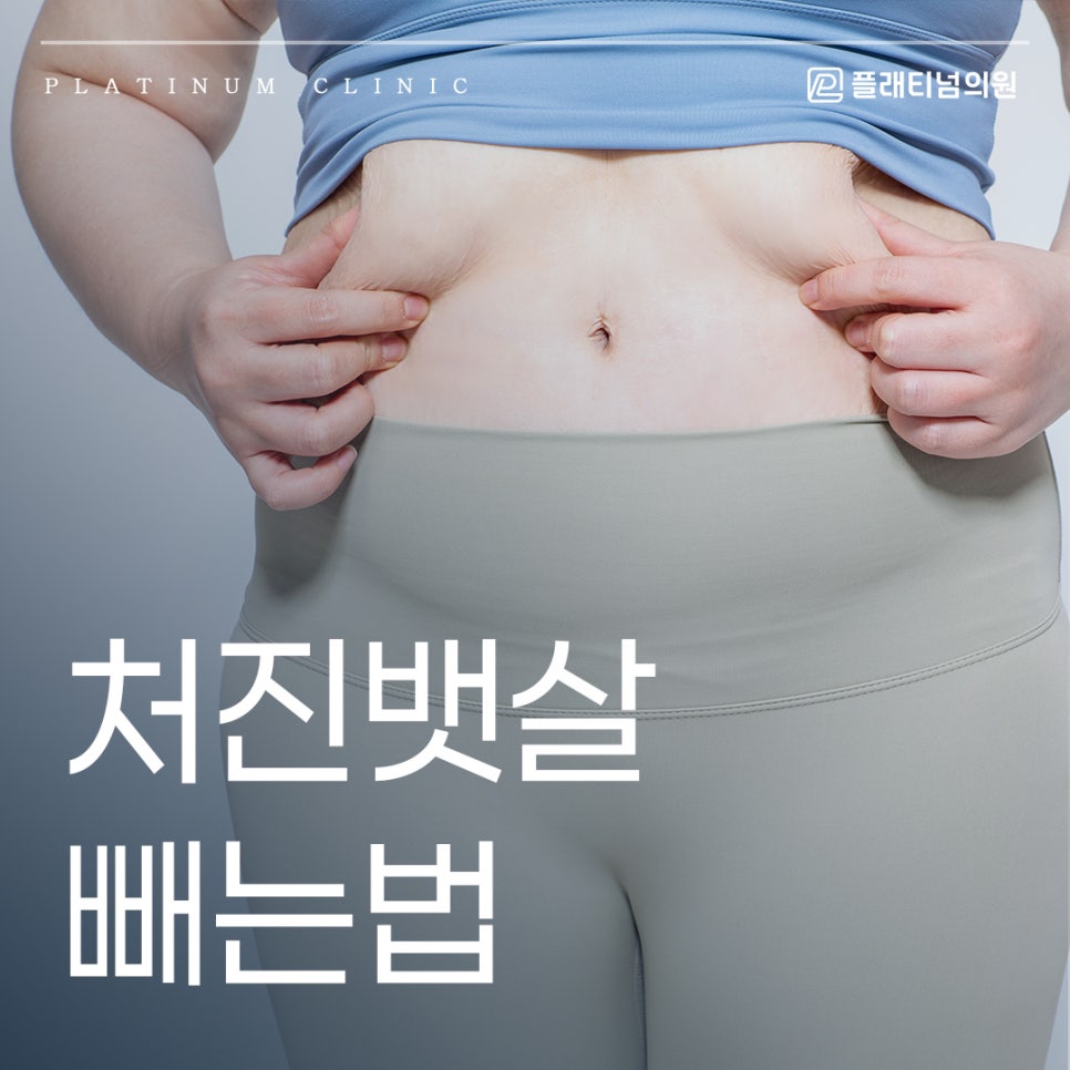 처진뱃살 빼는법? 운동만으로 안된다면 이 방법으로!