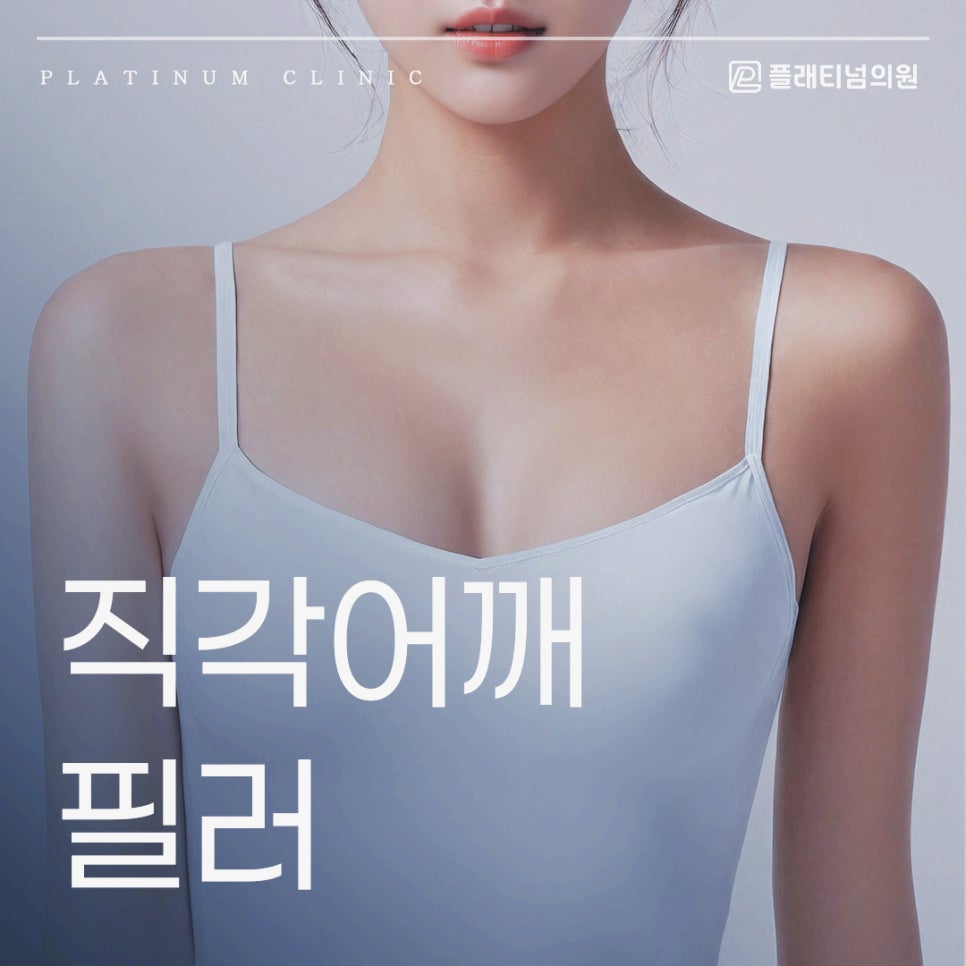 직각어깨 필러 효과 보려면 장비부터 따져보세요!