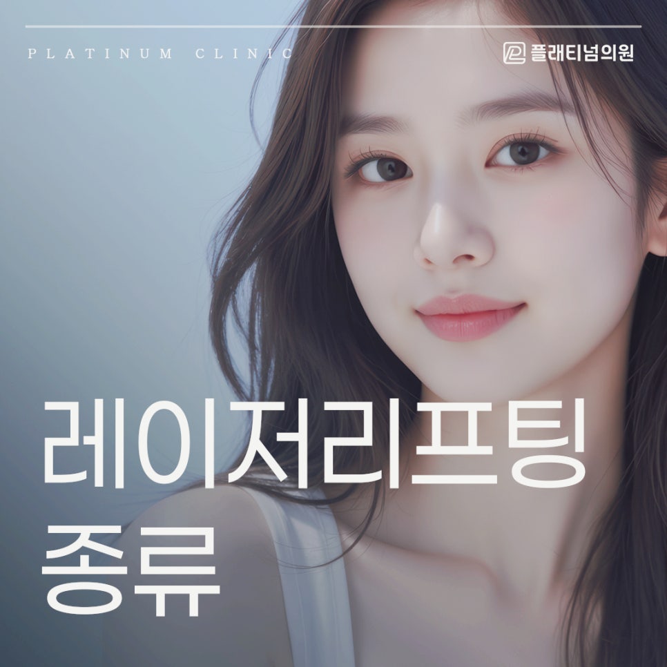 레이저리프팅 종류, 효과, 유지 기간 등 궁금하셨다면 클릭!