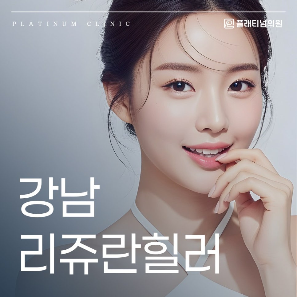 강남 리쥬란힐러 추운 날씨 속 건조가 심할 때