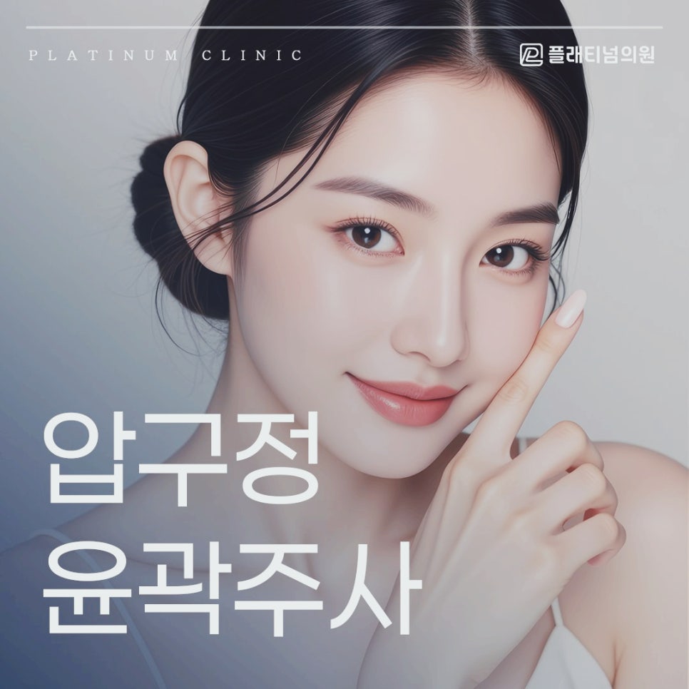 압구정 윤곽주사 수술 없이 얼굴 라인 변화 어디까지 가능할까?