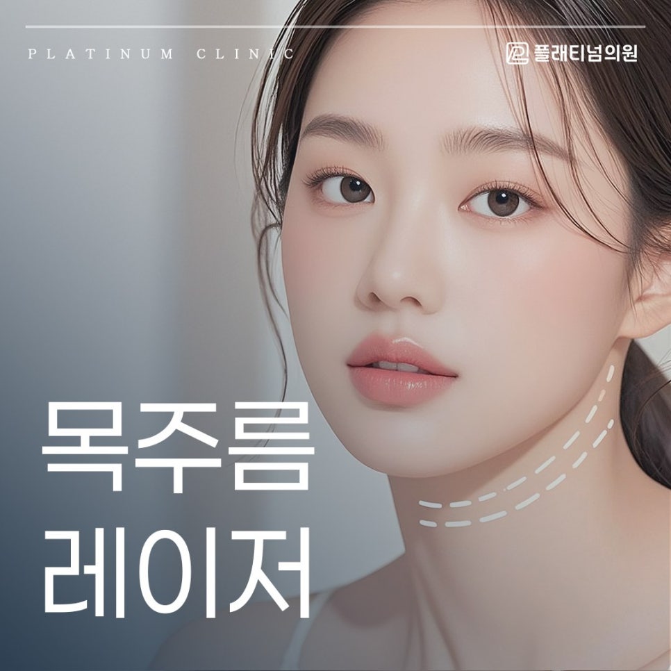 목주름 레이저 리프팅으로 개선할 수 있을까요?