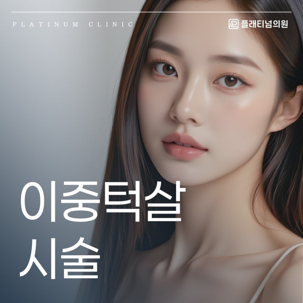 이중턱살 시술 고민? 리프팅 장비 특징 정리해 드렸습니다!