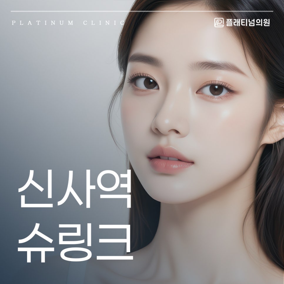 신사역 슈링크 무너진 얼굴 라인 간단하게 올리고 싶을 때