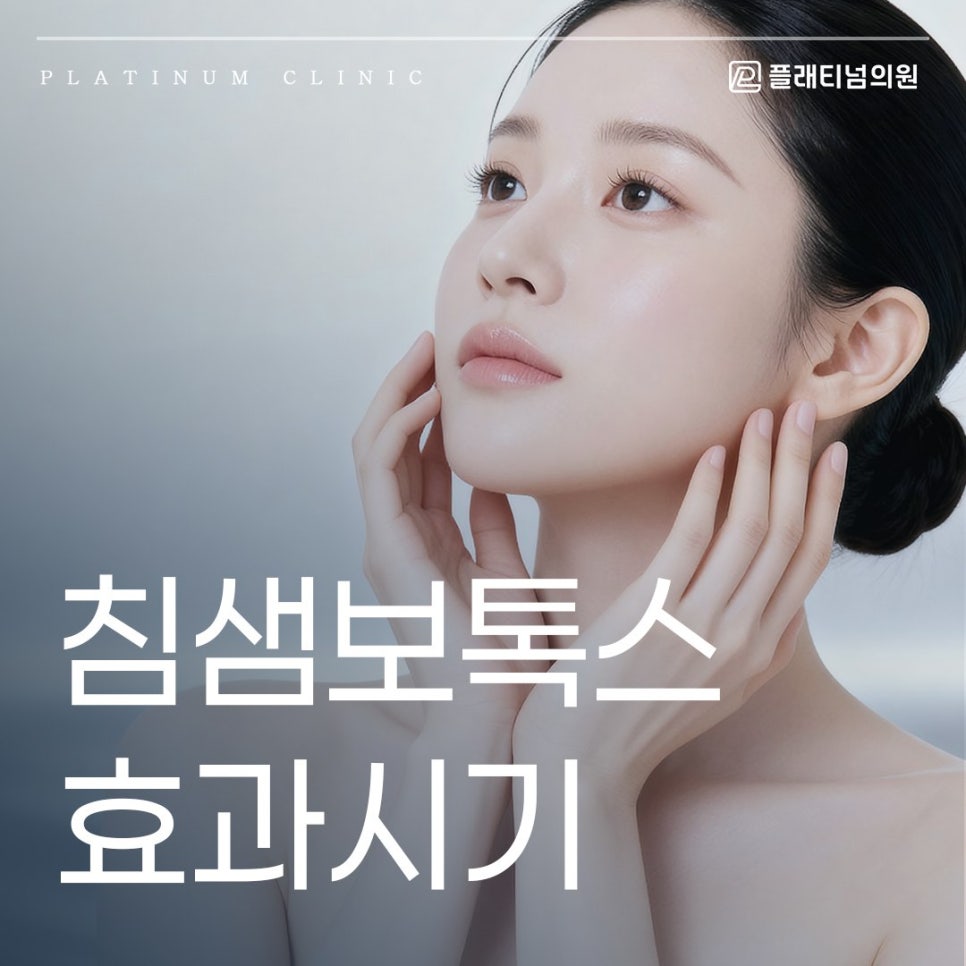 침샘보톡스 효과시기 언제부터 얼마나 효과가 나타날까요?