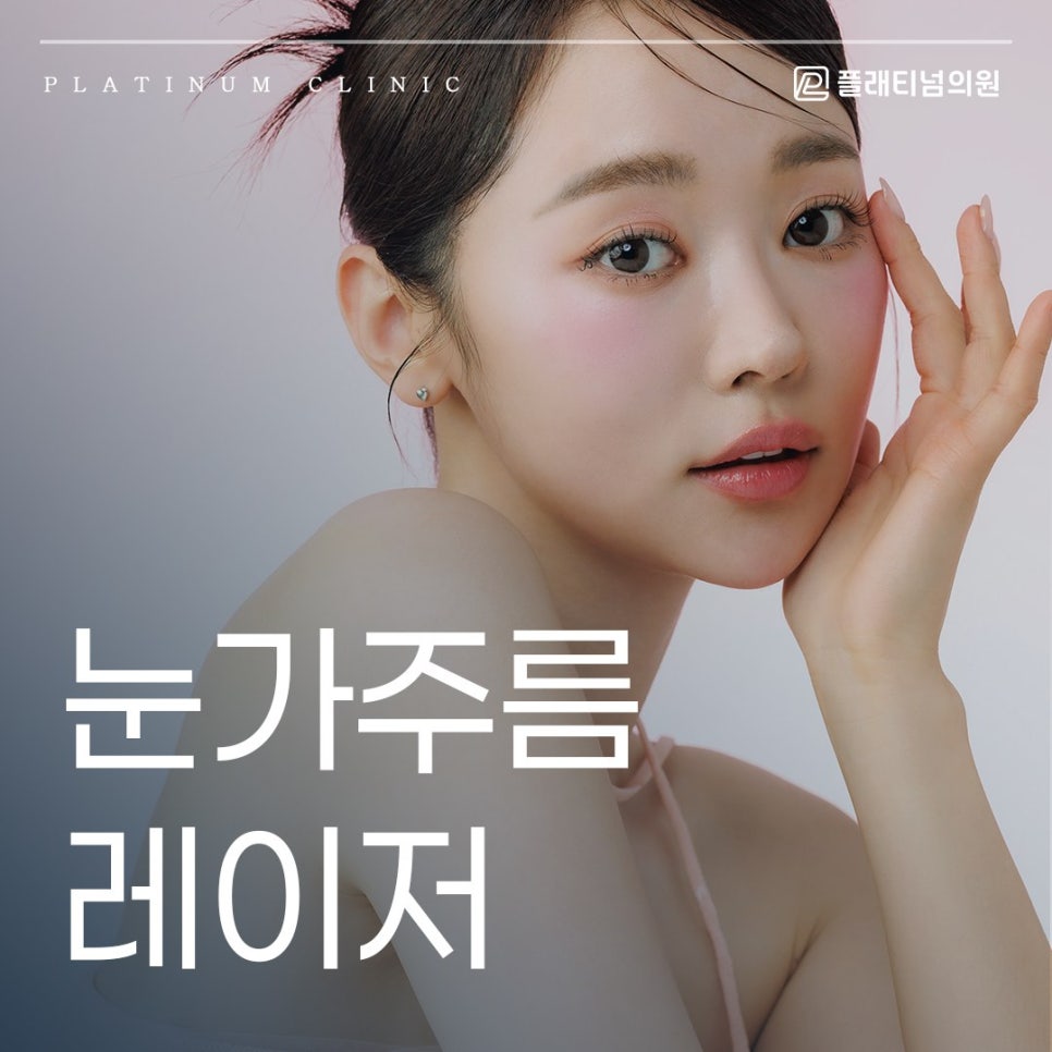 눈가주름 레이저 홈 케어만으로 안된다면 조금 더 확실하게!