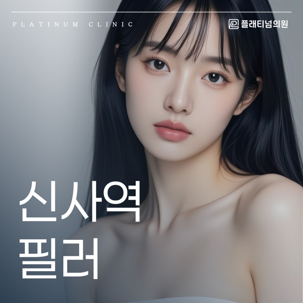 신사역 필러 얼굴부터 체형까지 계속해서 찾게 되는 이유는?