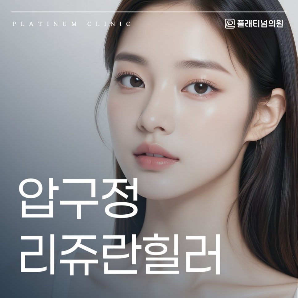 압구정 리쥬란힐러 피부 장벽을 개선해 주름부터 속 건조까지