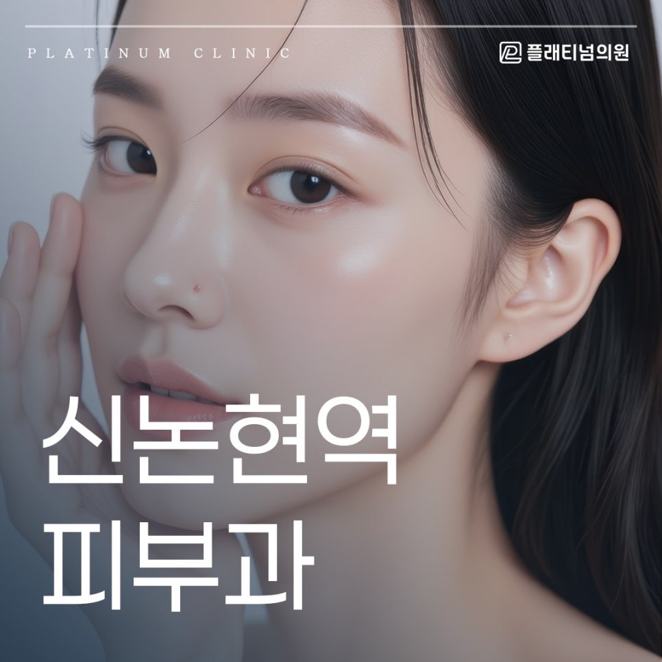 신논현역 피부과 바쁜 일상 속에서도 외모 관리가 필요할 때