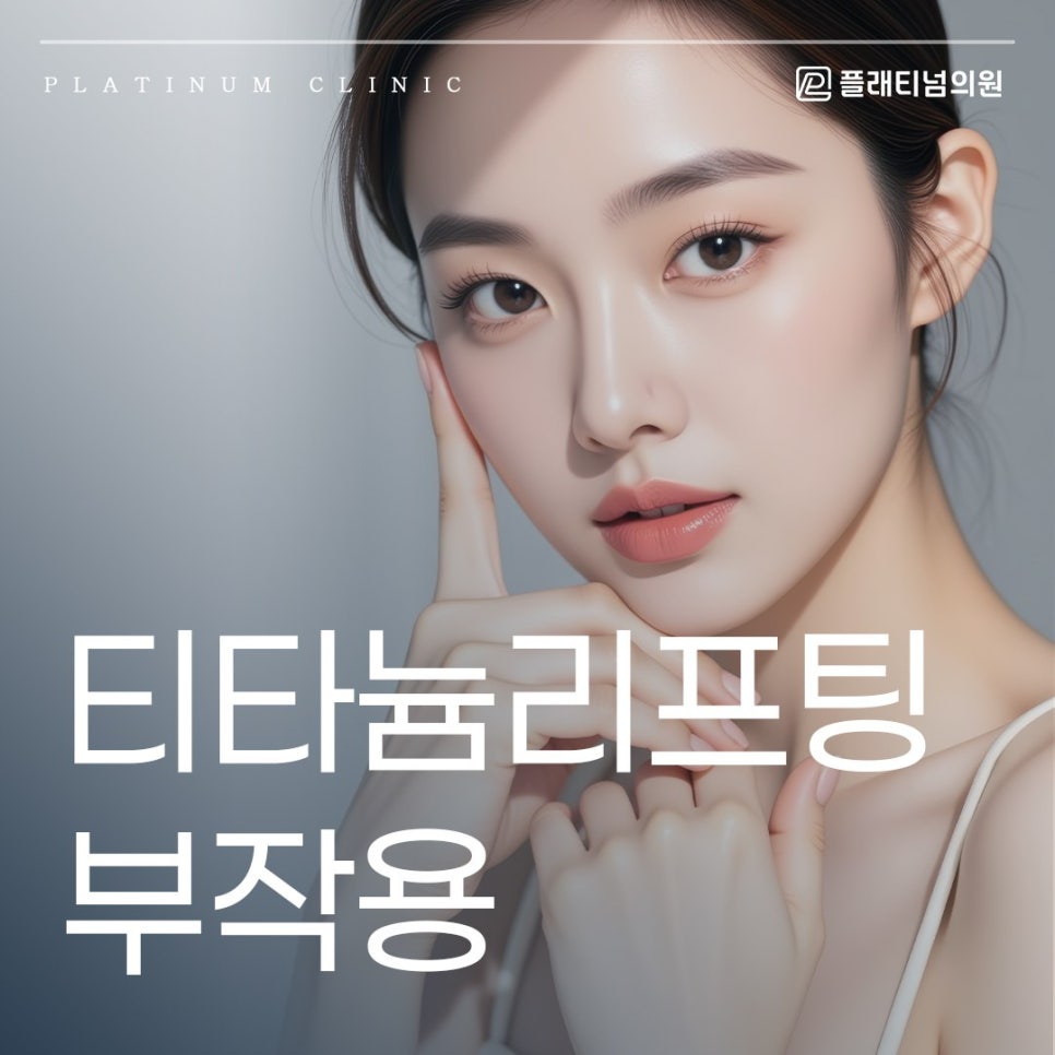 티타늄리프팅 부작용 줄이기 위해 할 수 있는 방법은?