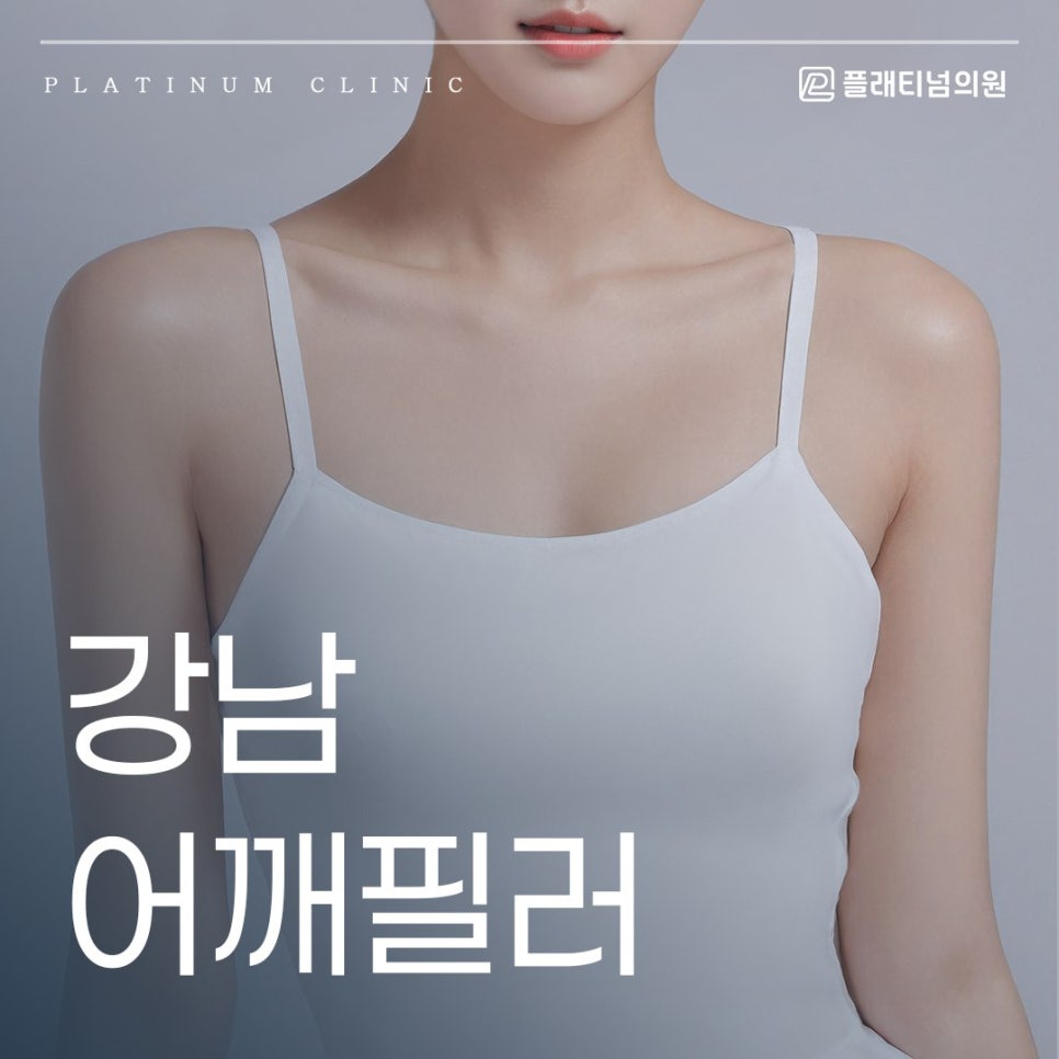 강남 어깨필러로 완성하는 직각 어깨, 부작용은 없을까?